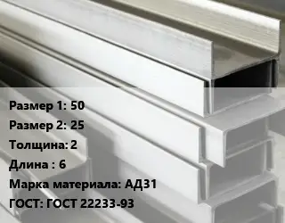 Алюминиевый швеллер 50х25 s=2 L=6 Марка: АД31 ГОСТ: ГОСТ 22233-93